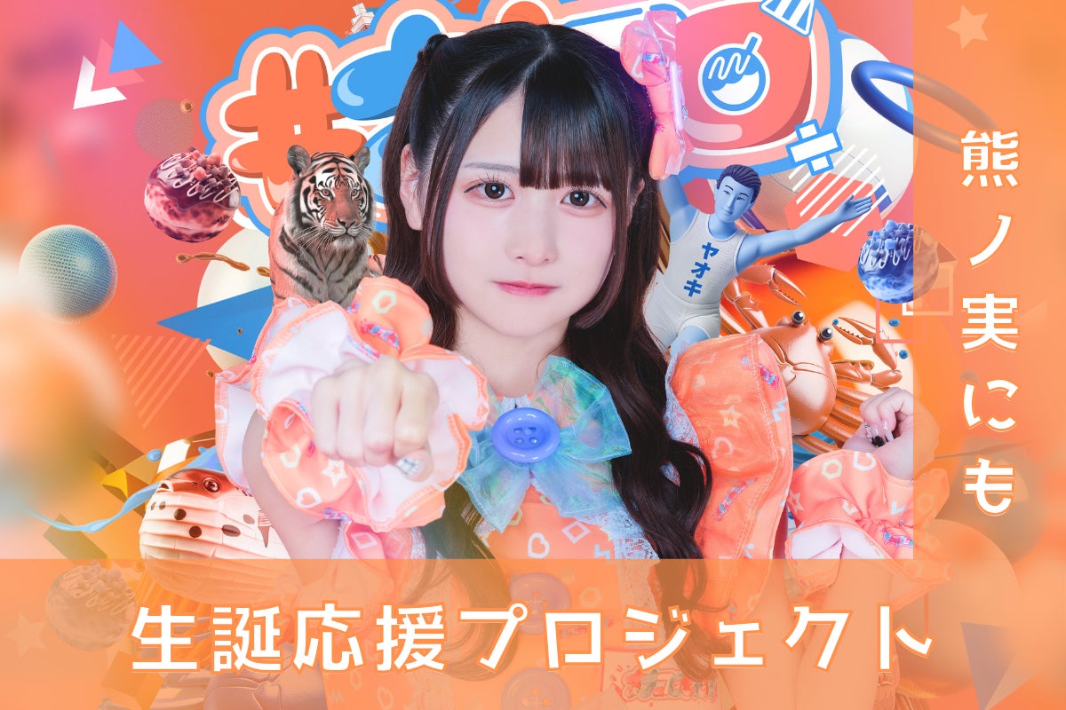 ナナコロビヤオキ【熊ノ実にも】生誕祭応援プロジェクト - CAMPFIRE ナナコロビヤオキ【熊ノ実にも】生誕祭応援プロジェクト - CAMPFIRE