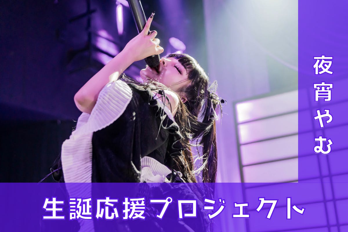 AdamLilith【夜宵やむ】生誕祭応援プロジェクト - CAMPFIRE (キャンプ