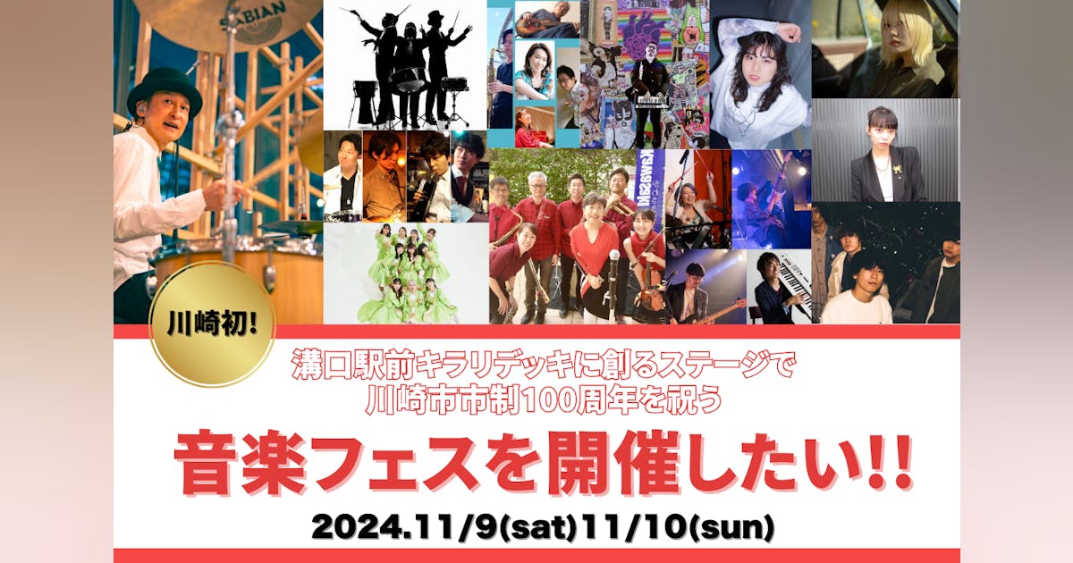 川崎初!溝口駅前に創るステージで、市制100周年を祝う音楽フェスを開催したい!!