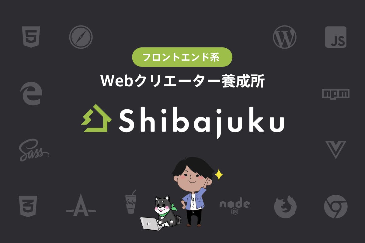 Webクリエーター養成所「Shibajuku」