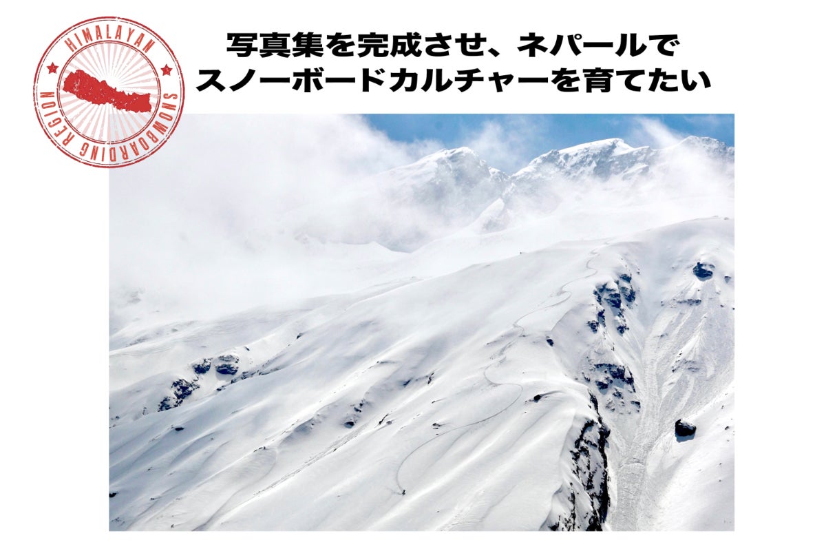 ネパールでの写真集を実現。そしてネパリガイドと共に新天地へ挑戦させ