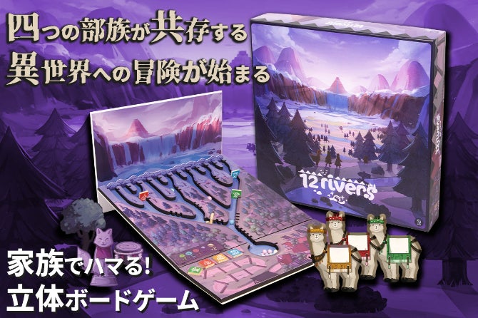 ボドゲファンも唸らせた、斬新なギミックで子どもも大人も夢中にさせる