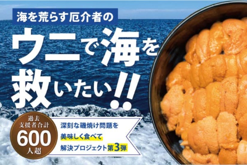 第3弾】海を荒らす厄介者のウニを食べて海を救おう！！無添加ウニをお
