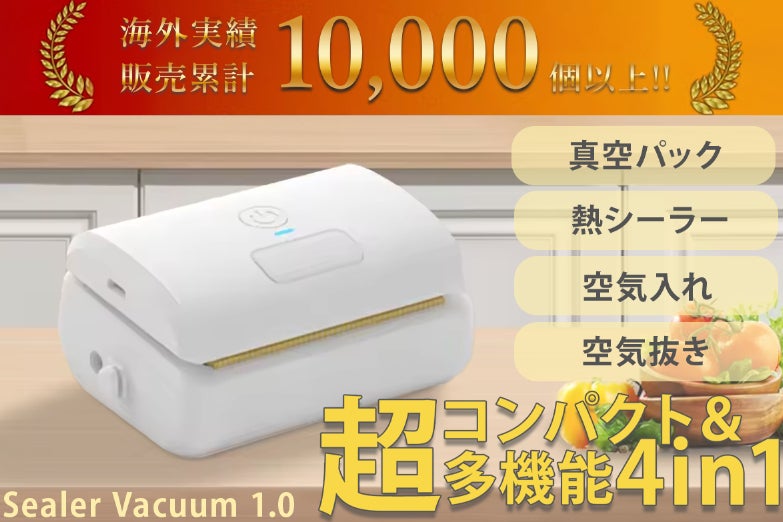 簡単に真空を作れて鮮度長持ち！超コンパクトな4 in 1シーラー 