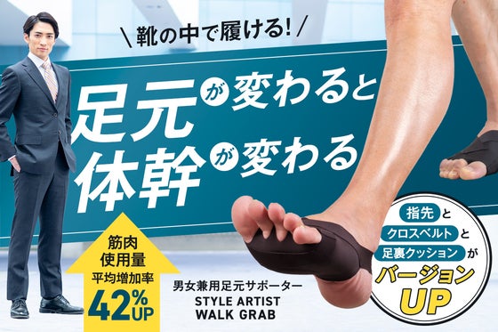 足指から体幹を鍛えて【筋肉使用量が平均42%UP】日常の歩行がトレーニングに!