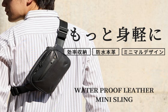 必要な物だけを持ち運ぶ習慣が身につく。身軽に外出!防水本革ミニスリングバッグ