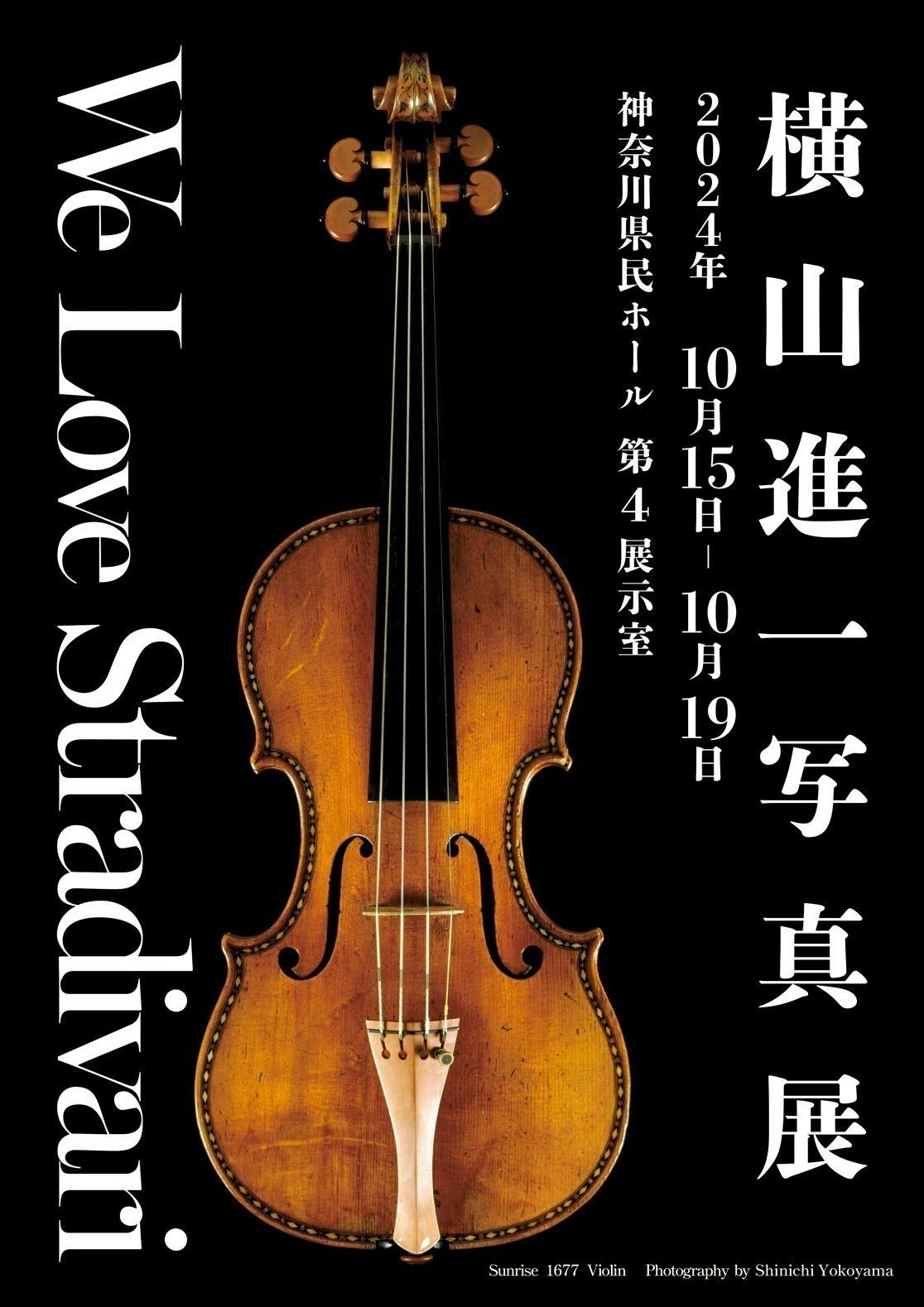 横山進一 バイオリン 写真集 アントニオ・ストラディバリ・イン