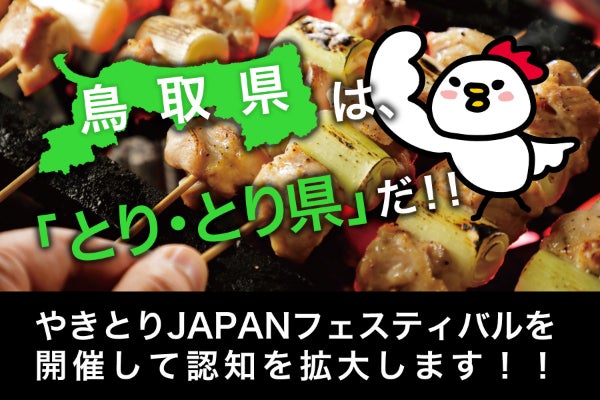 倉吉やきとりフェス2024.in 福高祭】開催支援プロジェクト