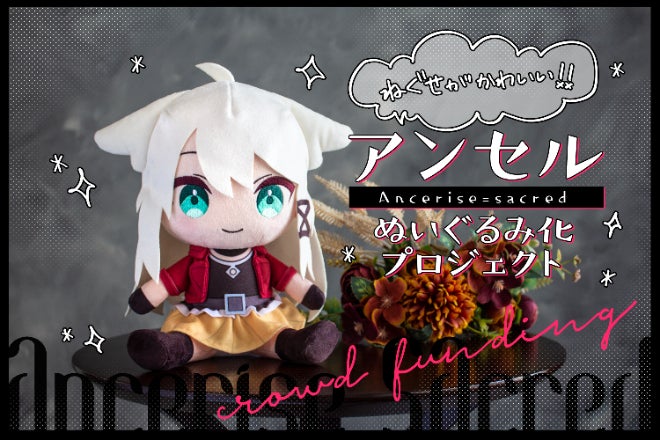寝癖がかわいい！アンセルぬいぐるみ化プロジェクト - CAMPFIRE