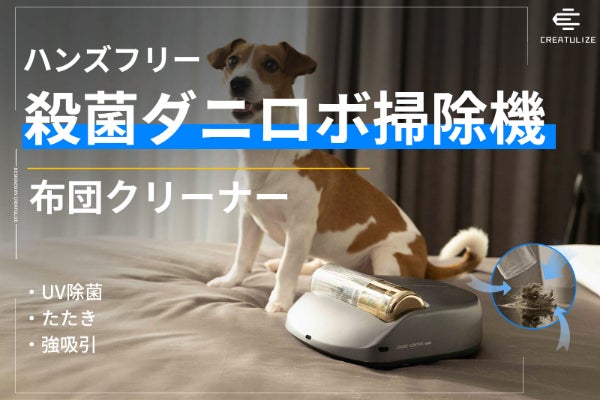 毎日の家事を時短！強力吸引＋高速たたき出し！全自動布団クリーナーX1