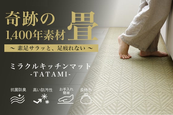 洗濯不要!汚れは拭くだけ。踏み心地よし、香りも良し!国産い草のキッチンマット