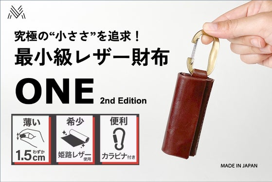 小さい財布のその先へ!キャッシュレス時代の最小級ウォレットONE 最新作