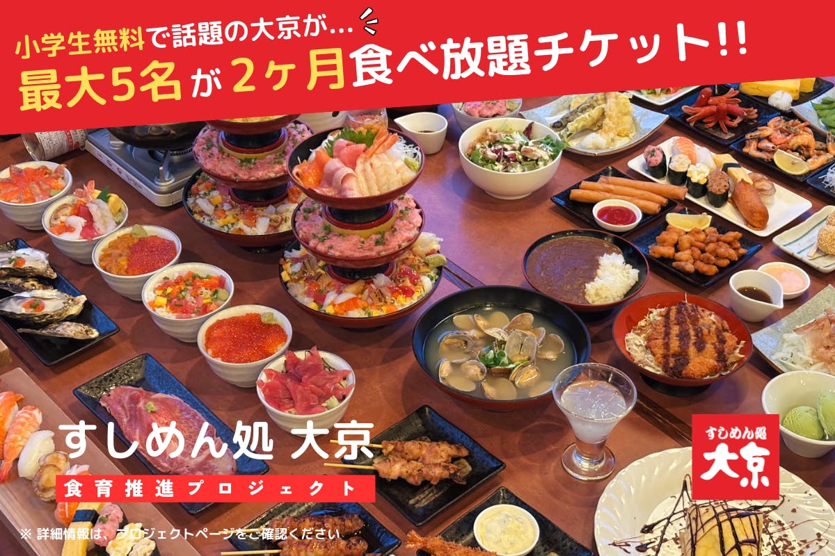 あの海鮮タワー丼の「大京」が限定倍返しチケットを還元！食育体験を届けたい！ - CAMPFIRE (キャンプファイヤー)