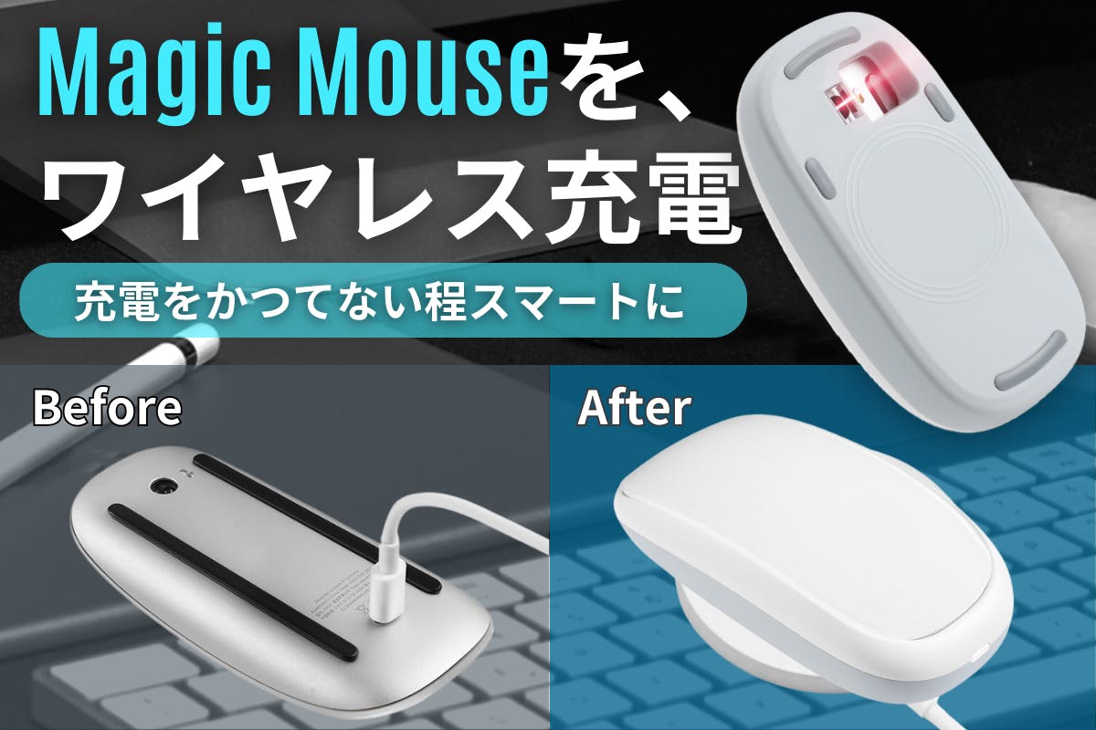 ケーブルレスで快適充電!Appleの「Magic Mouse」を使いやすくするケース ケーブルレスで快適充電!Appleの「Magic Mouse」を使いやすくするケース