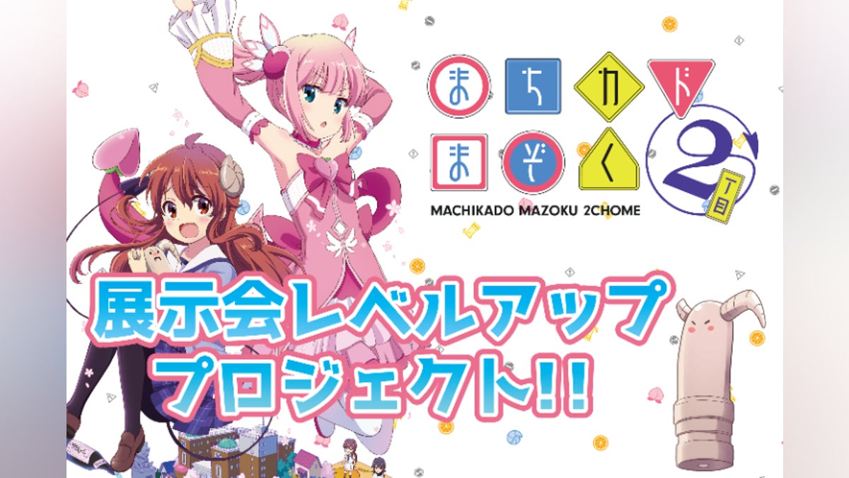 まちカドまぞく」を盛大にお祝いまぞくしたい! - CAMPFIRE (キャンプ まちカドまぞく」を盛大にお祝いまぞくしたい! - CAMPFIRE (キャンプ