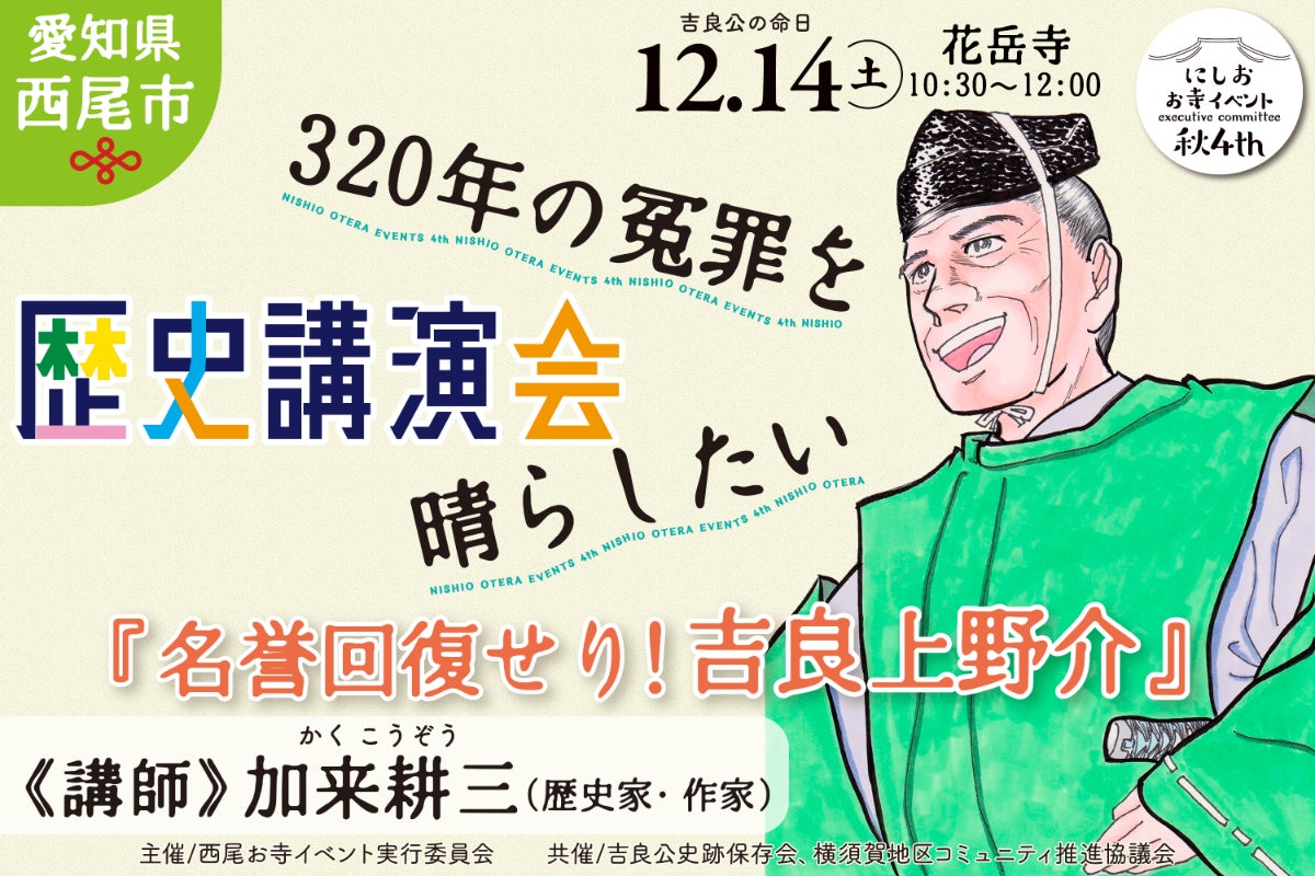 歴史講演会「名誉回復せり! 吉良上野介」開催、320年の冤罪を晴らし