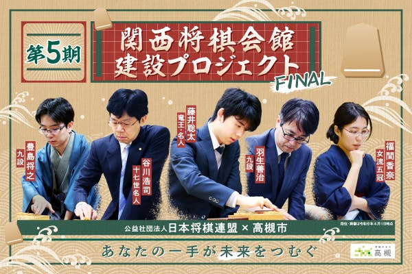 まもなく締切】棋士と交流できるイベント記念品のご案内 - CAMPFIRE (キャンプファイヤー)