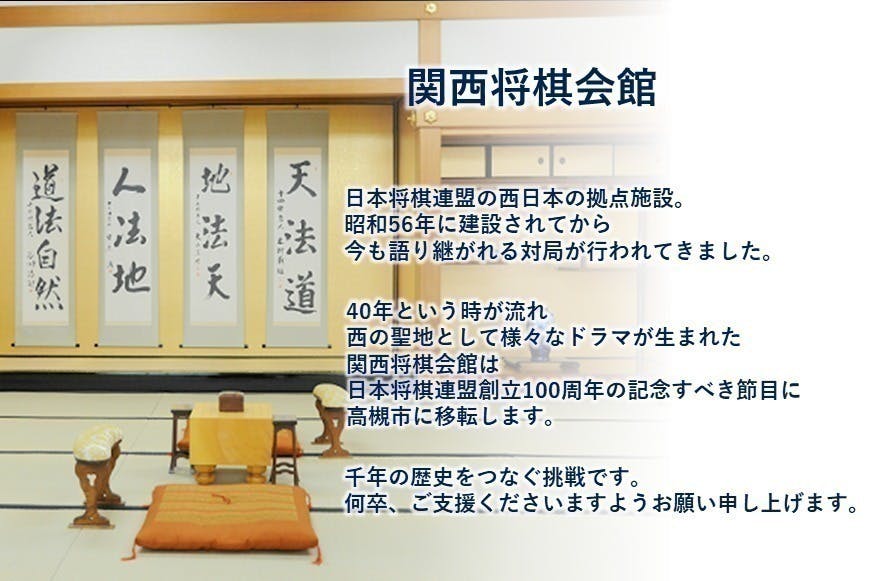 ついに王手】新たな将棋の聖地誕生！関西将棋会館建設プロジェクトFINAL - CAMPFIRE (キャンプファイヤー)