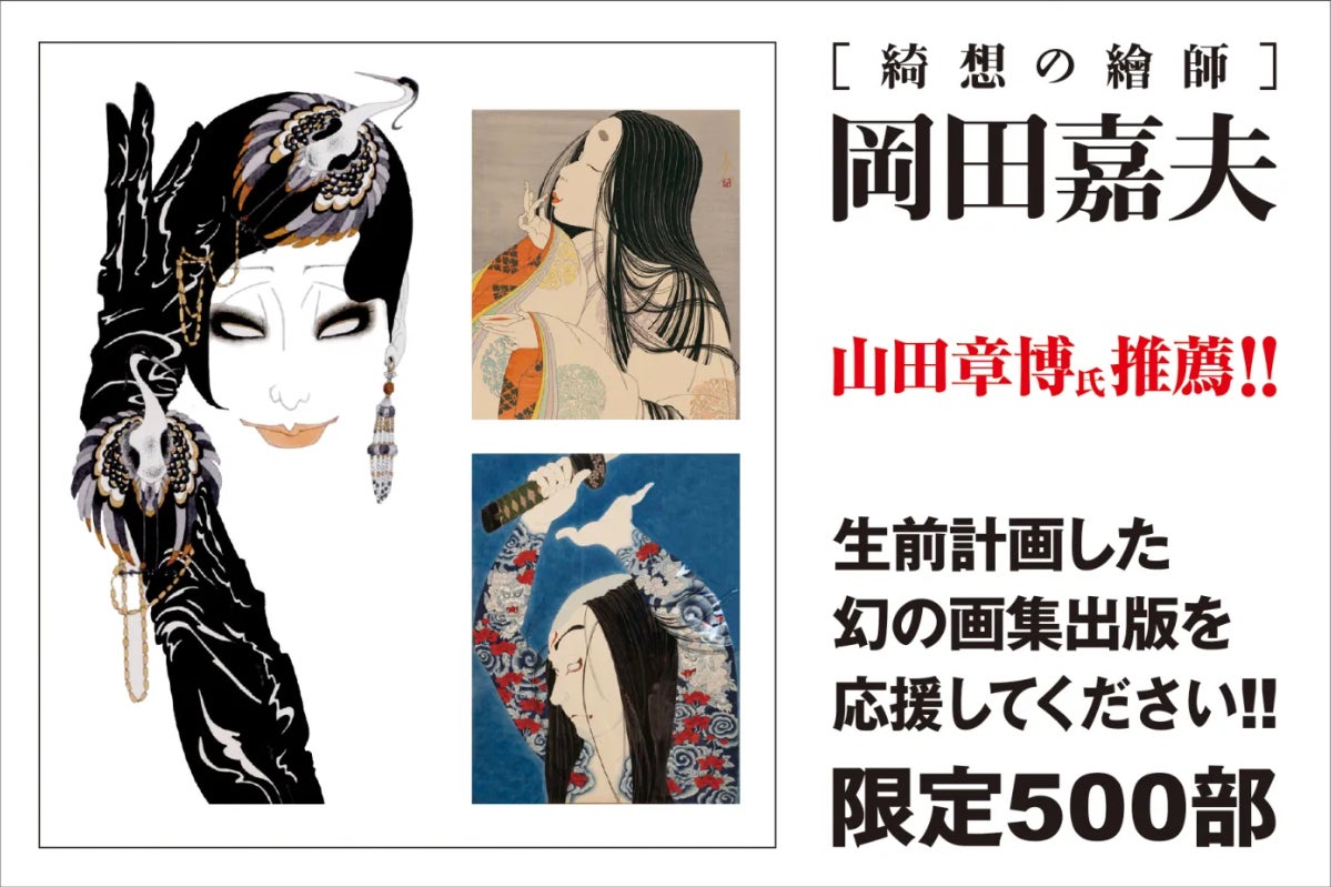 綺想の繪師・岡田嘉夫が計画した 幻の画集の出版を応援してください