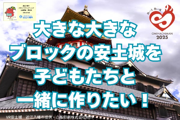 大きな大きなブロック安土城を子どもたちと一緒に作りたい