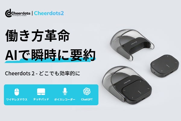 自動要約で効率アップ！未来の仕事を支える！AIマウス Cheerdots 2