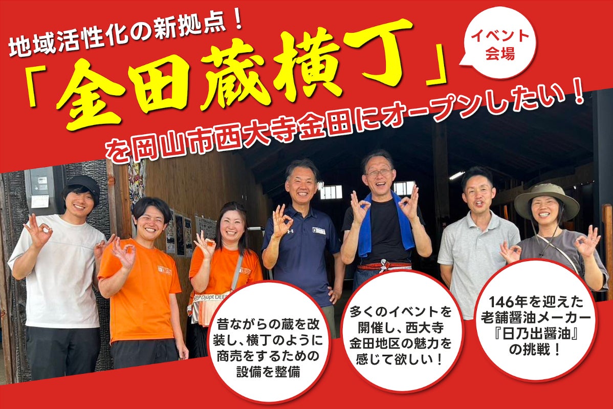 イベント会場『金田蔵横丁』を岡山市西大寺金田でOPENし地域を盛り上げ