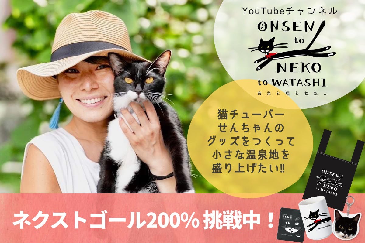 猫チューバーせんちゃんグッズを 作りたい︎︎！！ - CAMPFIRE (キャンプファイヤー)