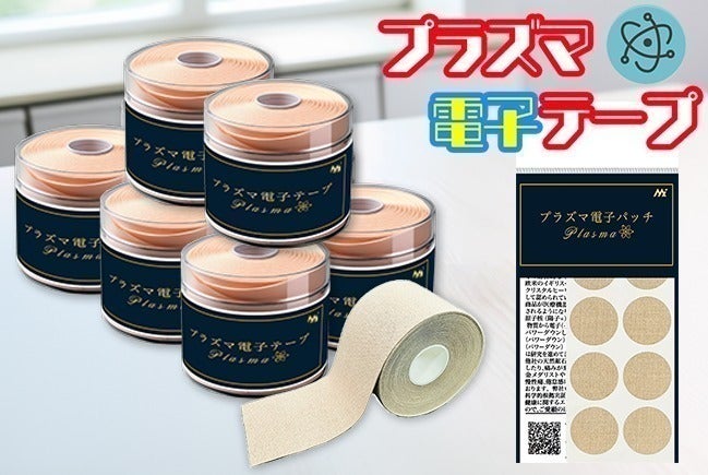 遂に登場！待望の日々の体の不快感を軽減 革新技術【プラズマ電子