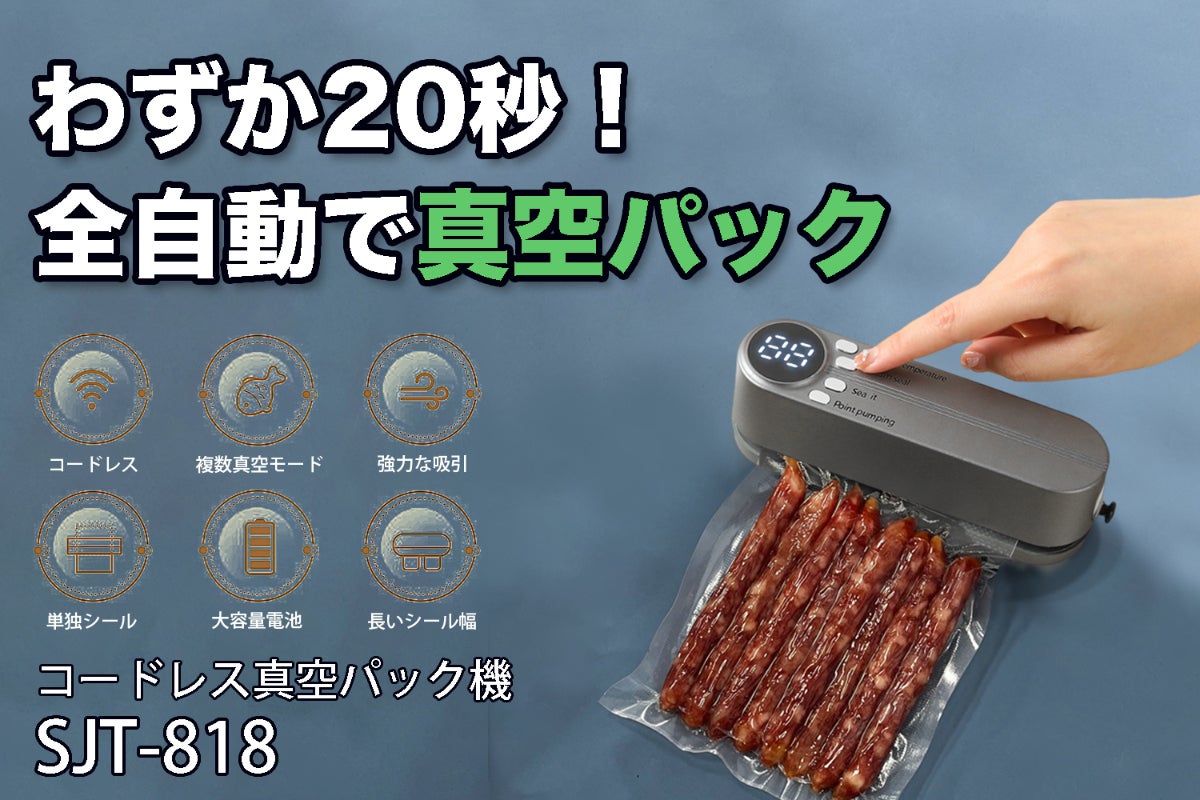 完全自動でどこでも真空パック】超小型コードレス真空パック機｜SJT 