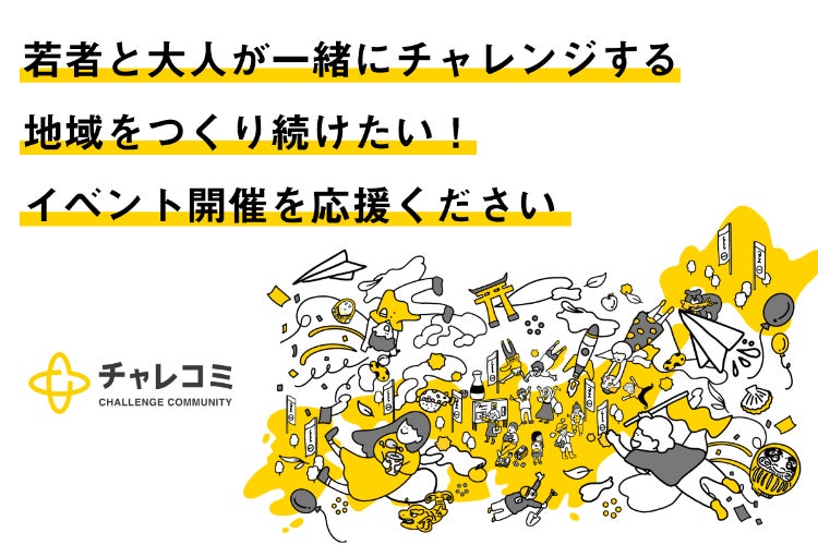 チャレコミ20周年記念イベント開催！若者がチャレンジできる地域を