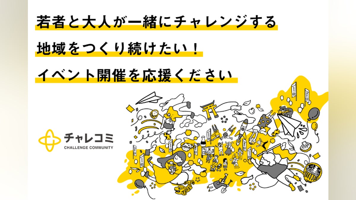 チャレコミ20周年記念イベント開催!若者がチャレンジできる地域を チャレコミ20周年記念イベント開催!若者がチャレンジできる地域を