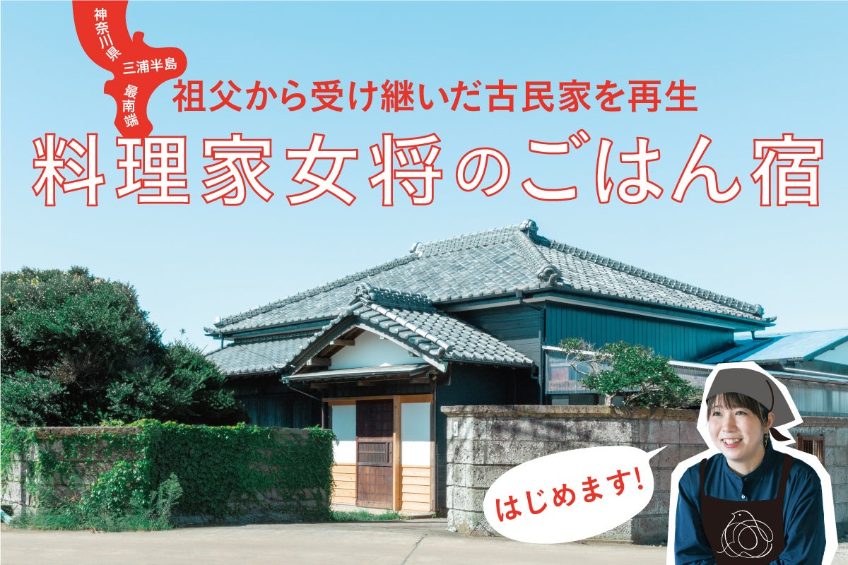 新たな挑戦！祖父から受け継いだ古民家を再生し料理家女将のごはん宿を 