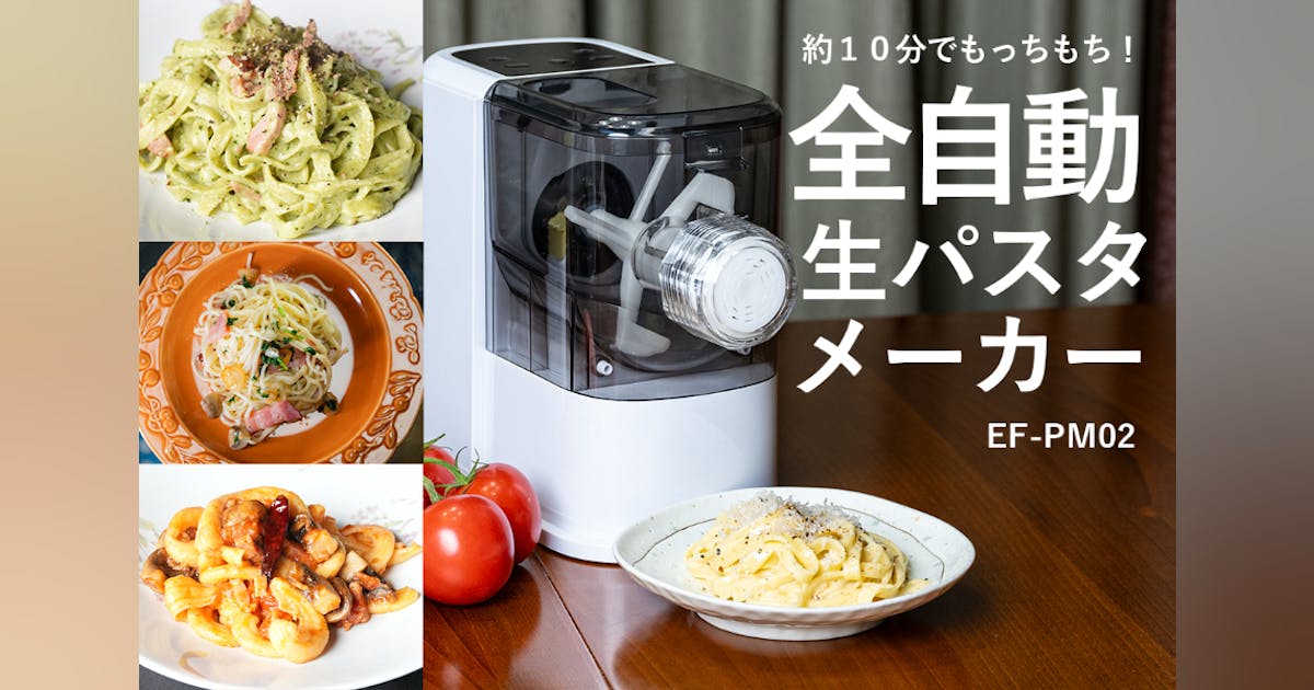 【超美品】全自動生パスタメーカー EF-PM02 もっちもちの生パスタが約10分で!1台で8種類作れる全自動生