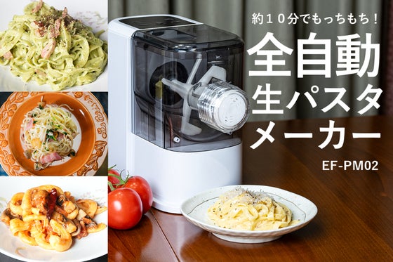 もっちもちの生パスタが約10分で!1台で8種類作れる全自動生パスタメーカー