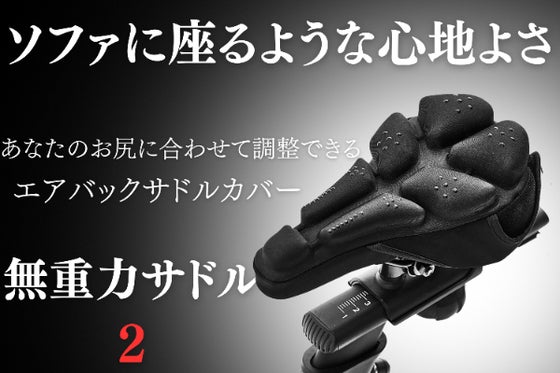 【お尻の痛みからの徹底解放】驚きのサイクリング体験を!快適すぎる無重力サドル2