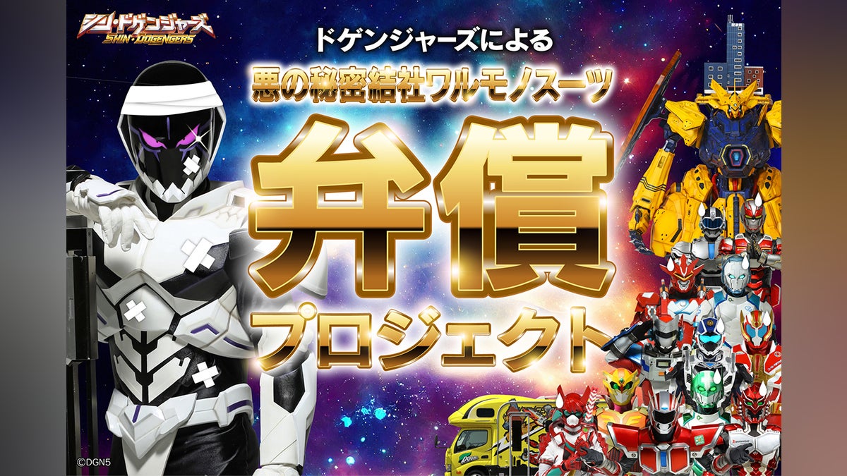 ドゲンジャーズによる悪の秘密結社ワルモノスーツ弁償 ドゲンジャーズによる悪の秘密結社ワルモノスーツ弁償