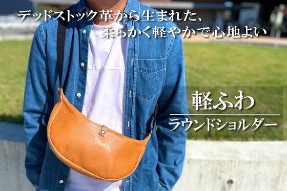 デッドストック革を愛着の湧くモノへ。程よいサイズとポケットで心地良いショルダー