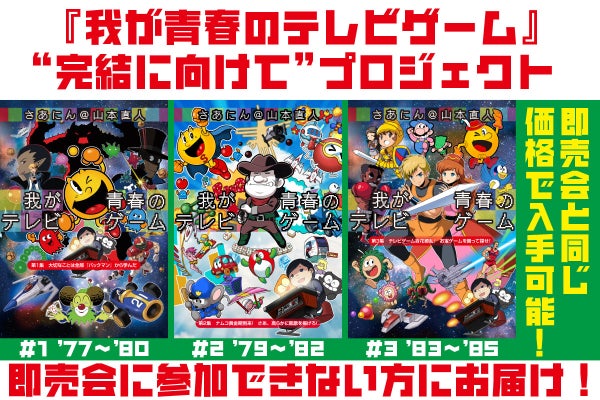 完結へ向けて！『我が青春のテレビゲーム』全4巻をいろんな人に販売