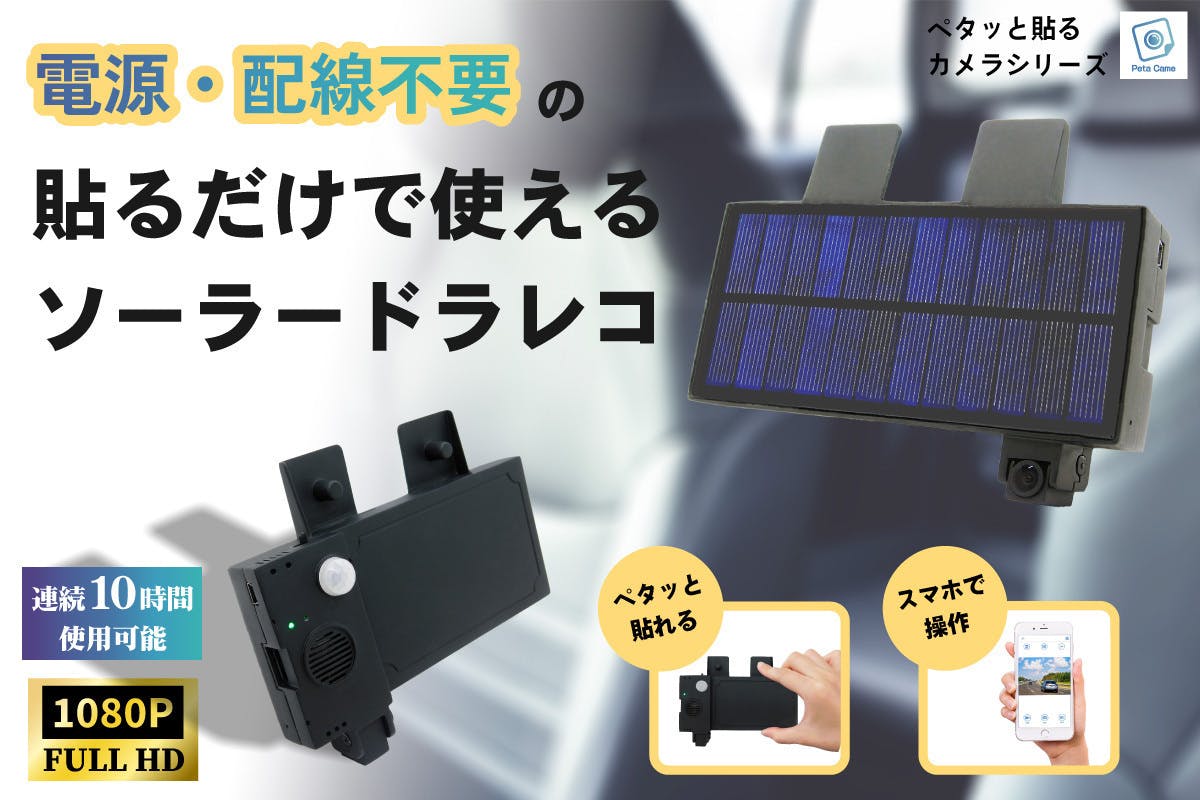 取り付け工事不要！お手軽な太陽光発電のドライブレコーダーが