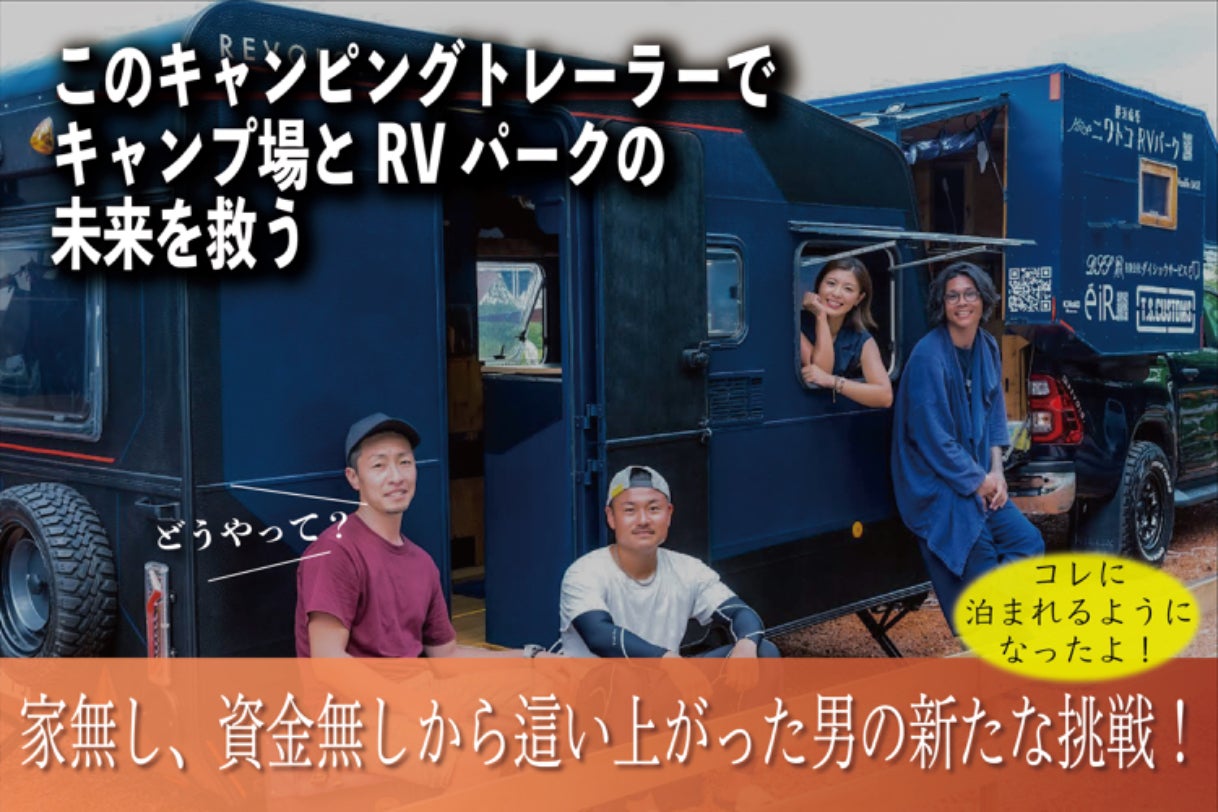 家無しから未来を創る！トレーラーホテルで地域再生を！ - CAMPFIRE 