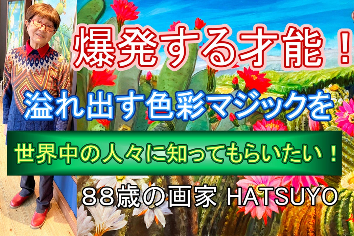 爆発する才能！88歳のアーティスト HATSUYO（初代）の絵が凄い