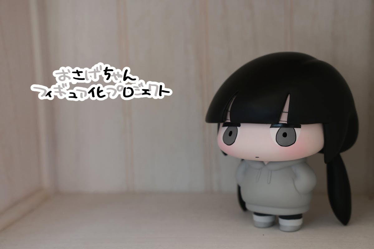 おさげちゃんフィギュア化プロジェクト - CAMPFIRE (キャンプ おさげちゃんフィギュア化プロジェクト - CAMPFIRE (キャンプ