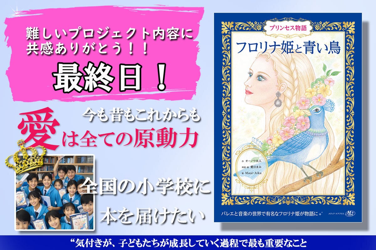 最高峰の愛の物語、書籍「フロリナ姫と青い鳥」を教育現場に届けたい