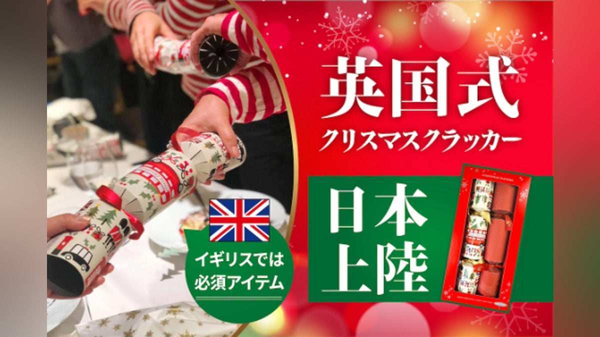 伝統の英国式クリスマスクラッカー、 国内製造により入手可能になり 伝統の英国式クリスマスクラッカー、 国内製造により入手可能になり