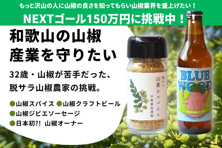 和歌山の脱サラ農家が山椒を救う商品作りに挑戦！【山椒オーナー
