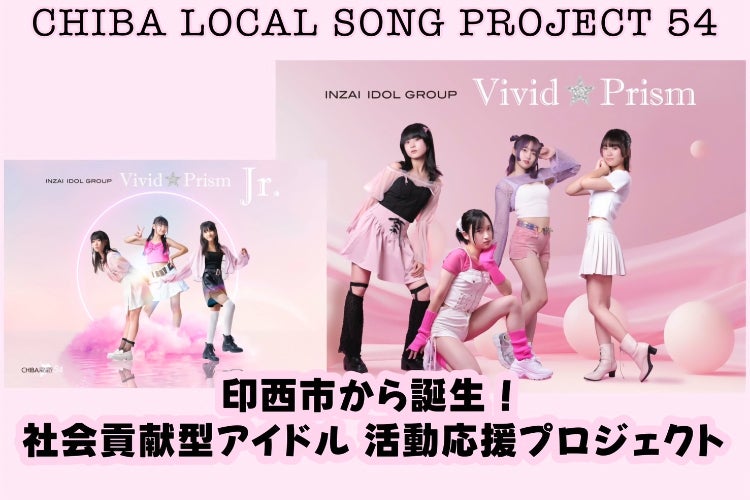 支援者一覧 - 印西市をPRする社会貢献型アイドル「Vivid☆Prism