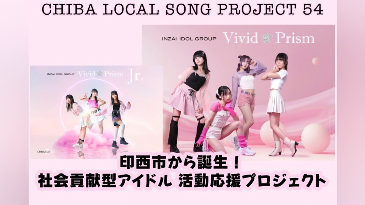 支援者一覧 - 印西市をPRする社会貢献型アイドル「Vivid☆Prism 支援者一覧 - 印西市をPRする社会貢献型アイドル「Vivid☆Prism