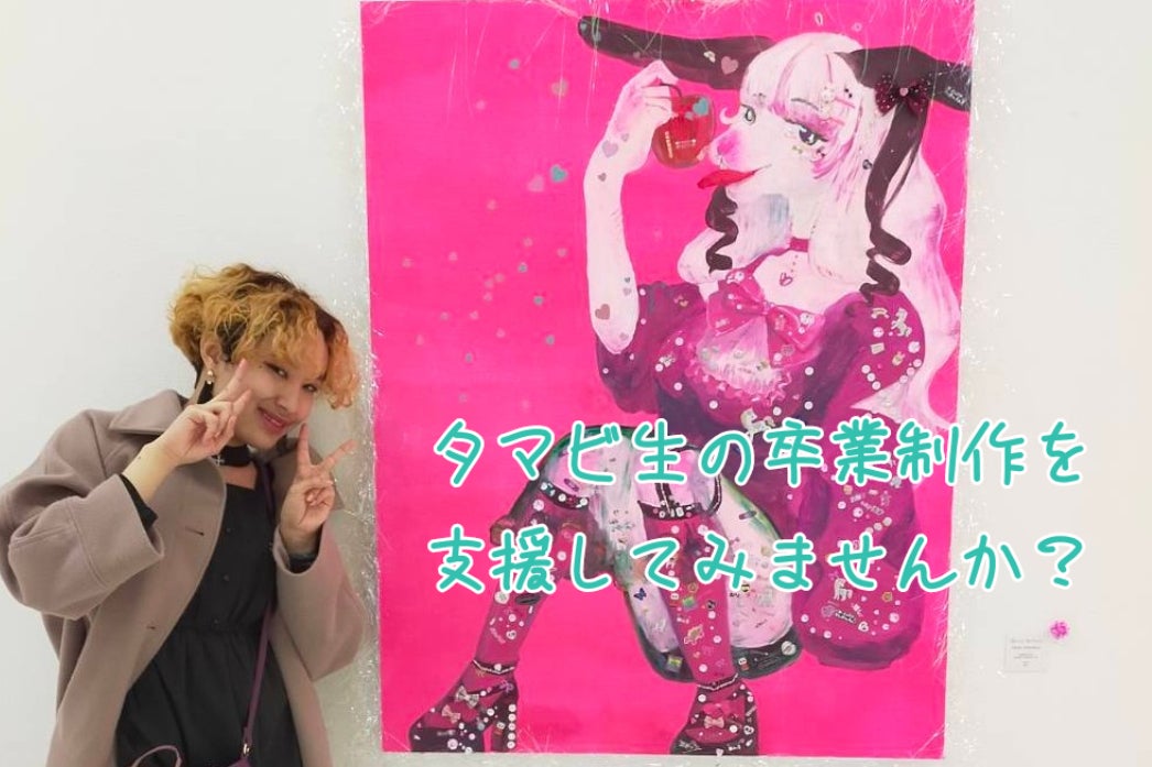 卒業制作の展示部屋が決まりました！ - CAMPFIRE (キャンプファイヤー)
