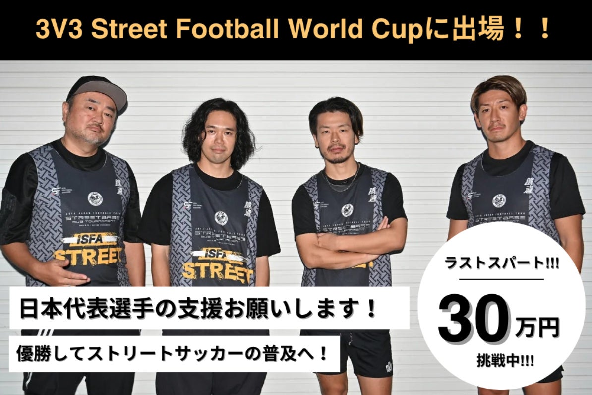 世界の舞台へ！3V3ストリートサッカーW杯に挑戦します！ - CAMPFIRE