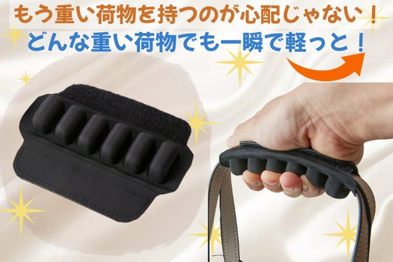 お持ちの鞄につけるだけで大変身!快適に荷物を持てる、軽っと!楽クッション
